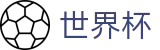 2026世界杯赔率官方网站 - 官方中文站